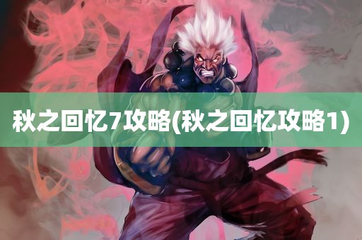 秋之回忆7攻略(秋之回忆攻略1)