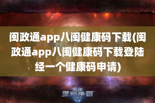 闽政通app八闽健康码下载(闽政通app八闽健康码下载登陆经一个健康码申请)