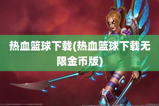 热血篮球下载(热血篮球下载无限金币版)