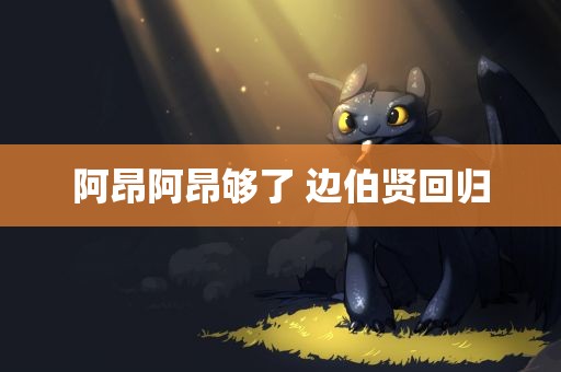 阿昂阿昂够了 边伯贤回归