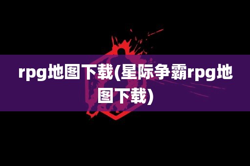 rpg地图下载(星际争霸rpg地图下载)