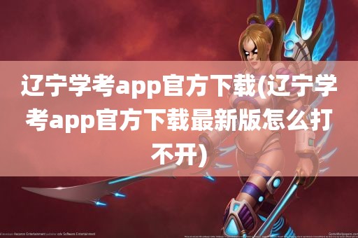 辽宁学考app官方下载(辽宁学考app官方下载最新版怎么打不开)