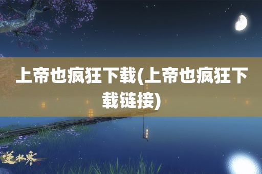 上帝也疯狂下载(上帝也疯狂下载链接)