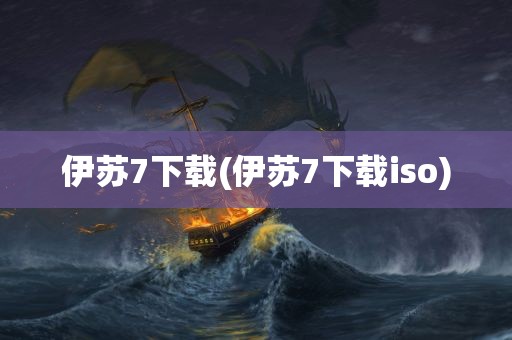 伊苏7下载(伊苏7下载iso)