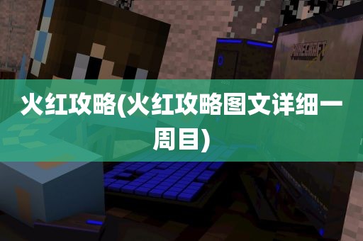 火红攻略(火红攻略图文详细一周目)