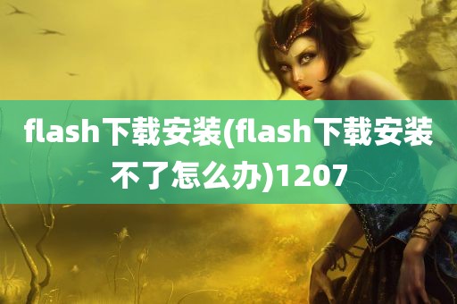 flash下载安装(flash下载安装不了怎么办)1207