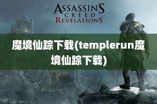 魔境仙踪下载(templerun魔境仙踪下载)