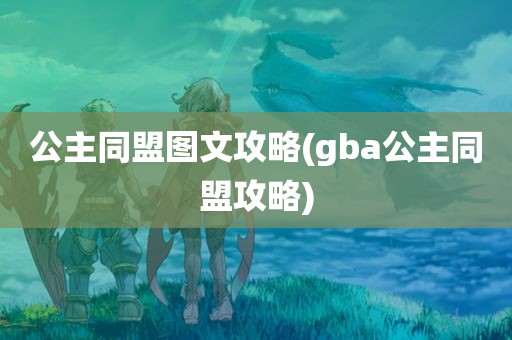 公主同盟图文攻略(gba公主同盟攻略)