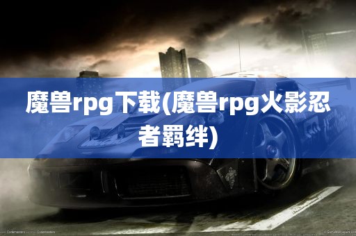 魔兽rpg下载(魔兽rpg火影忍者羁绊)