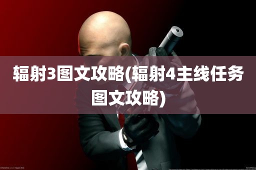 辐射3图文攻略(辐射4主线任务图文攻略)