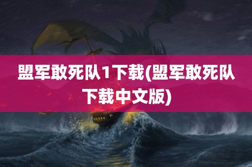 盟军敢死队1下载(盟军敢死队下载中文版)