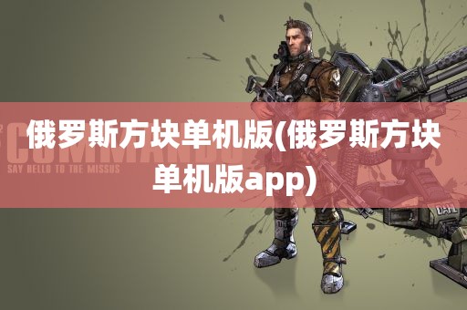 俄罗斯方块单机版(俄罗斯方块单机版app)