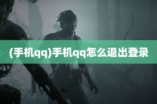 (手机qq)手机qq怎么退出登录