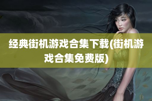 经典街机游戏合集下载(街机游戏合集免费版)