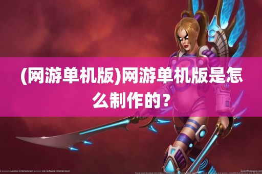 (网游单机版)网游单机版是怎么制作的？