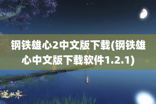 钢铁雄心2中文版下载(钢铁雄心中文版下载软件1.2.1)