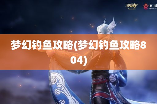 梦幻钓鱼攻略(梦幻钓鱼攻略804)