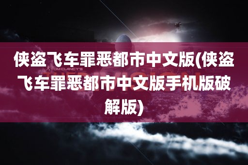 侠盗飞车罪恶都市中文版(侠盗飞车罪恶都市中文版手机版破解版)