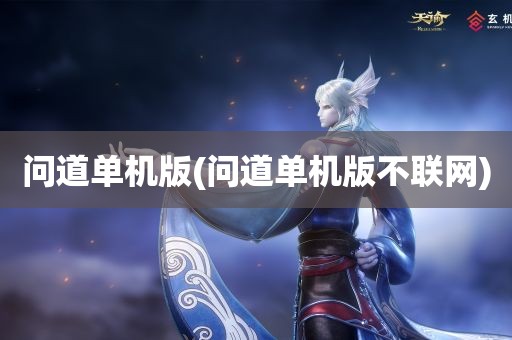 问道单机版(问道单机版不联网)