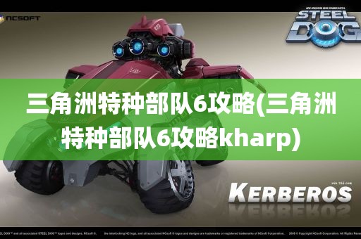 三角洲特种部队6攻略(三角洲特种部队6攻略kharp)