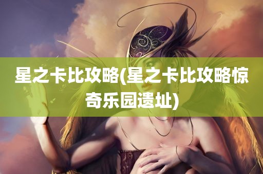 星之卡比攻略(星之卡比攻略惊奇乐园遗址)