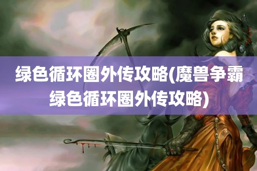 绿色循环圈外传攻略(魔兽争霸绿色循环圈外传攻略)