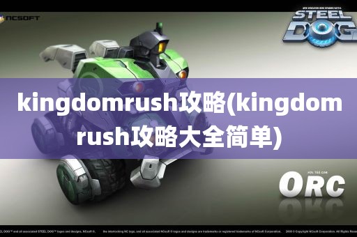 kingdomrush攻略(kingdomrush攻略大全简单)