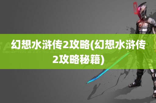 幻想水浒传2攻略(幻想水浒传2攻略秘籍)