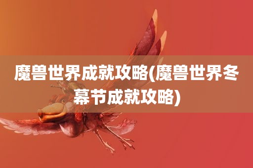 魔兽世界成就攻略(魔兽世界冬幕节成就攻略)