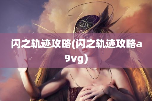 闪之轨迹攻略(闪之轨迹攻略a9vg)