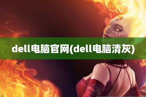 dell电脑官网(dell电脑清灰)