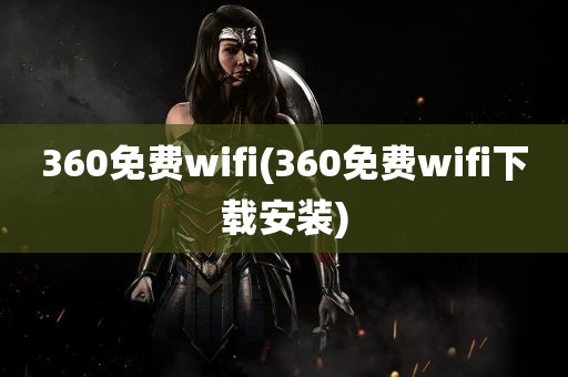 360免费wifi(360免费wifi下载安装)