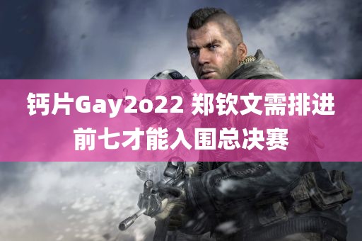 钙片Gay2o22 郑钦文需排进前七才能入围总决赛