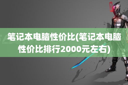 笔记本电脑性价比(笔记本电脑性价比排行2000元左右)