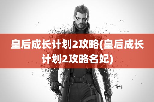 皇后成长计划2攻略(皇后成长计划2攻略名妃)