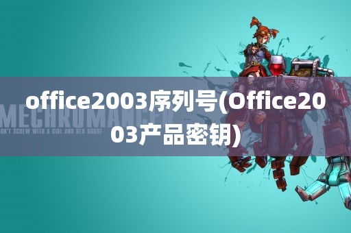 office2003序列号(Office2003产品密钥)