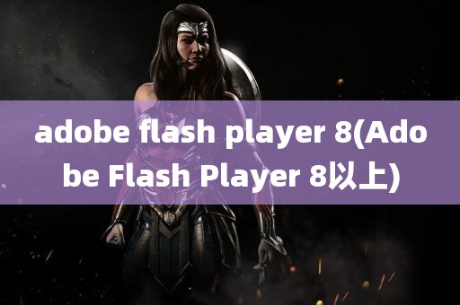 adobe flash player 8(Adobe Flash Player 8以上)