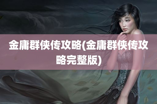 金庸群侠传攻略(金庸群侠传攻略完整版)