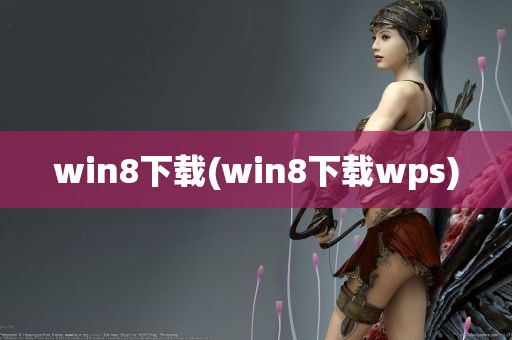 win8下载(win8下载wps)