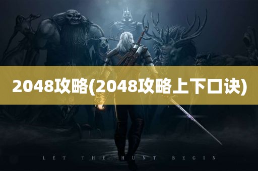 2048攻略(2048攻略上下口诀)