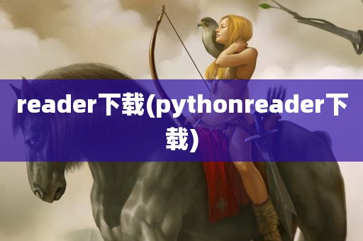 reader下载(pythonreader下载)