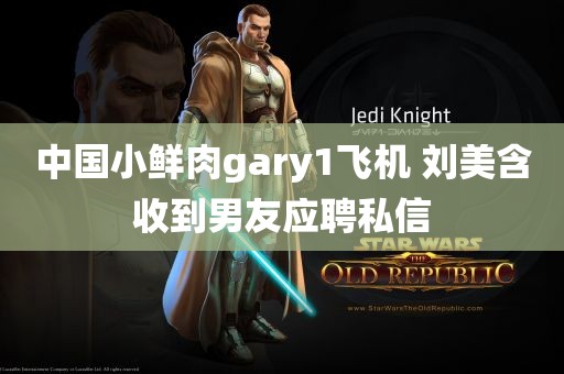 中国小鲜肉gary1飞机 刘美含收到男友应聘私信