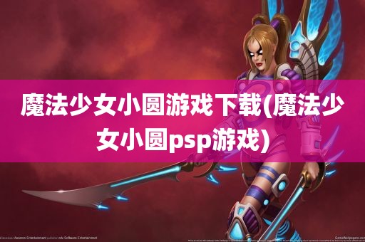 魔法少女小圆游戏下载(魔法少女小圆psp游戏)