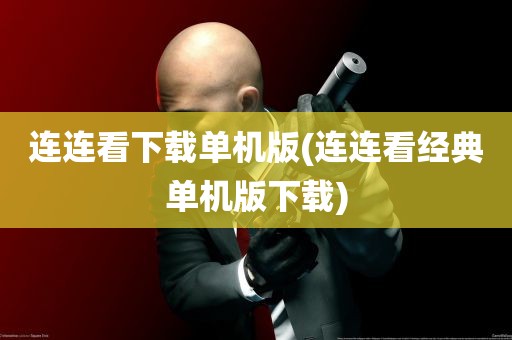 连连看下载单机版(连连看经典单机版下载)