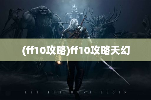 (ff10攻略)ff10攻略天幻