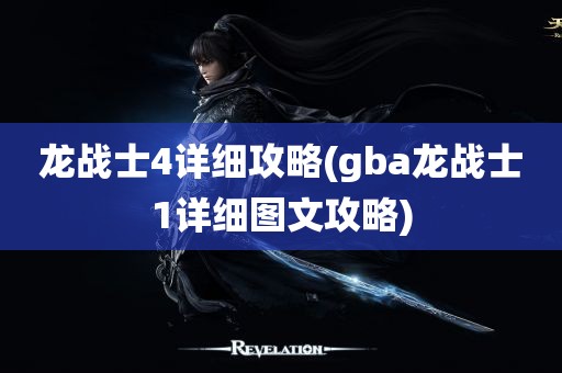 龙战士4详细攻略(gba龙战士1详细图文攻略)