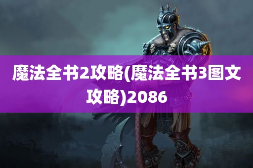 魔法全书2攻略(魔法全书3图文攻略)2086