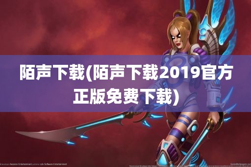 陌声下载(陌声下载2019官方正版免费下载)