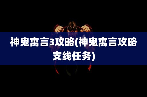 神鬼寓言3攻略(神鬼寓言攻略支线任务)