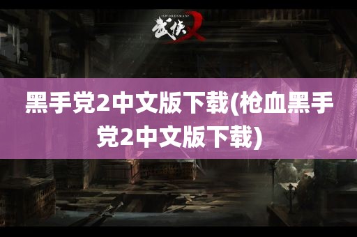 黑手党2中文版下载(枪血黑手党2中文版下载)